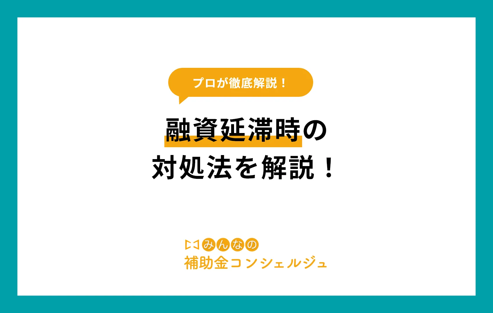 融資の返済を延滞した場合どう対応する？