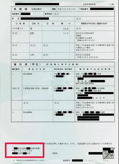 履歴事項全部証明書修正