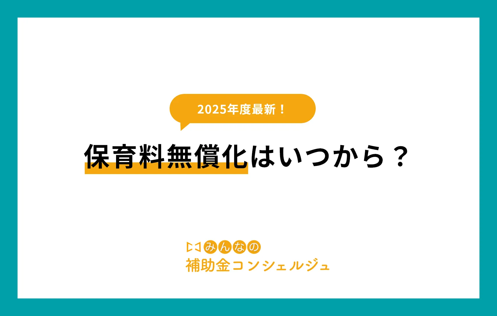 保育料無償化はいつから？