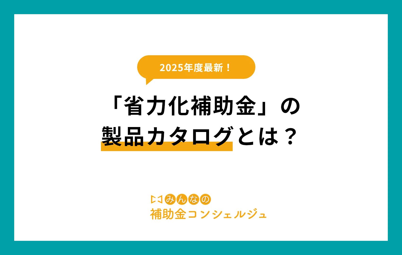 「省力化補助金」の製品カタログとは？