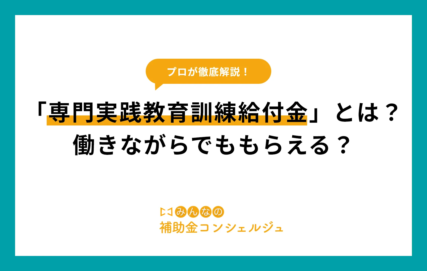 「専門実践教育訓練給付金」とは？働きながらでももらえる？