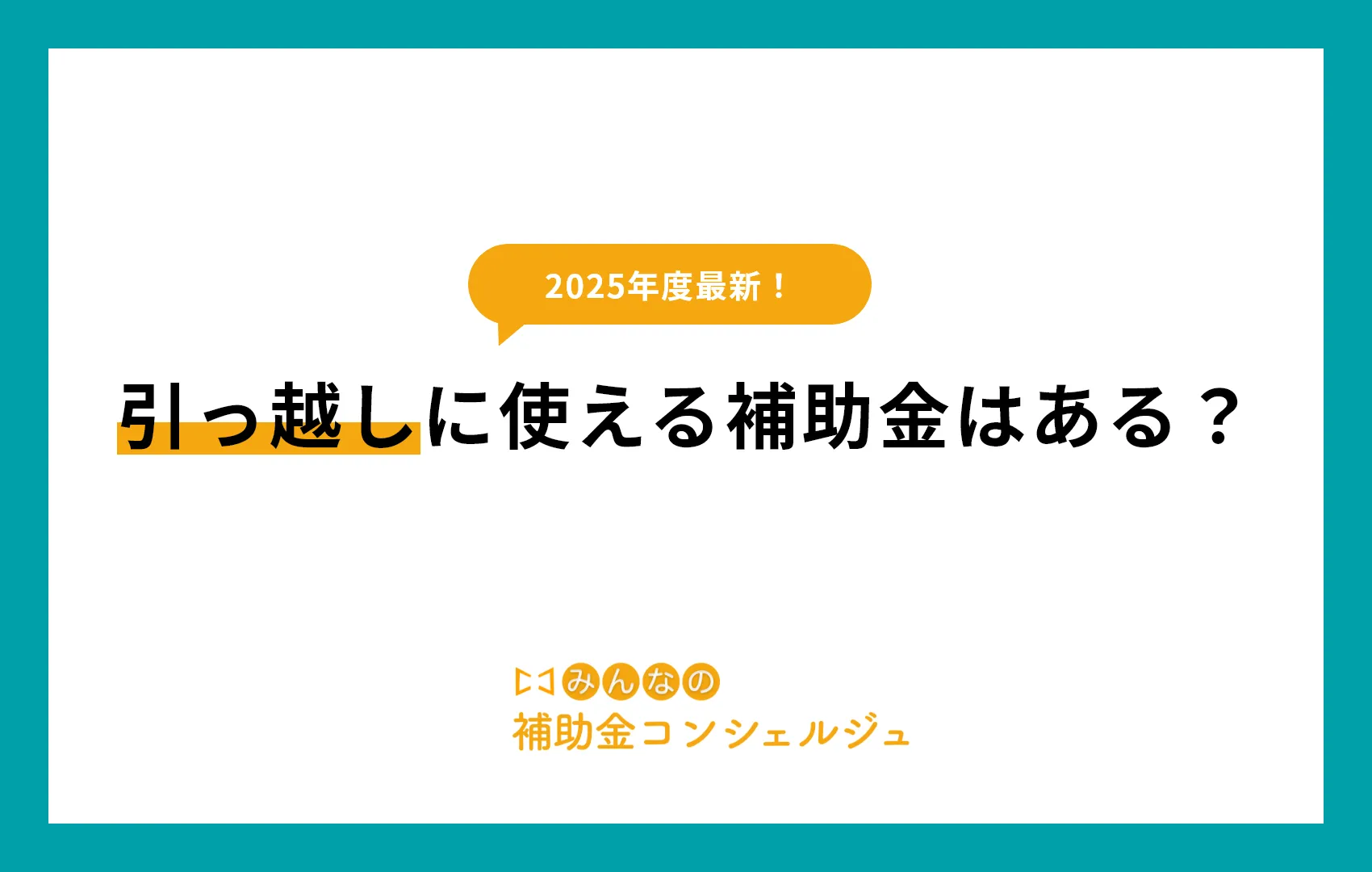 引っ越しに使える補助金はある？