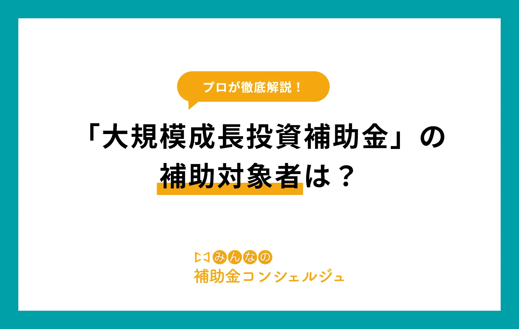 「大規模成長投資補助金」の 補助対象者は？