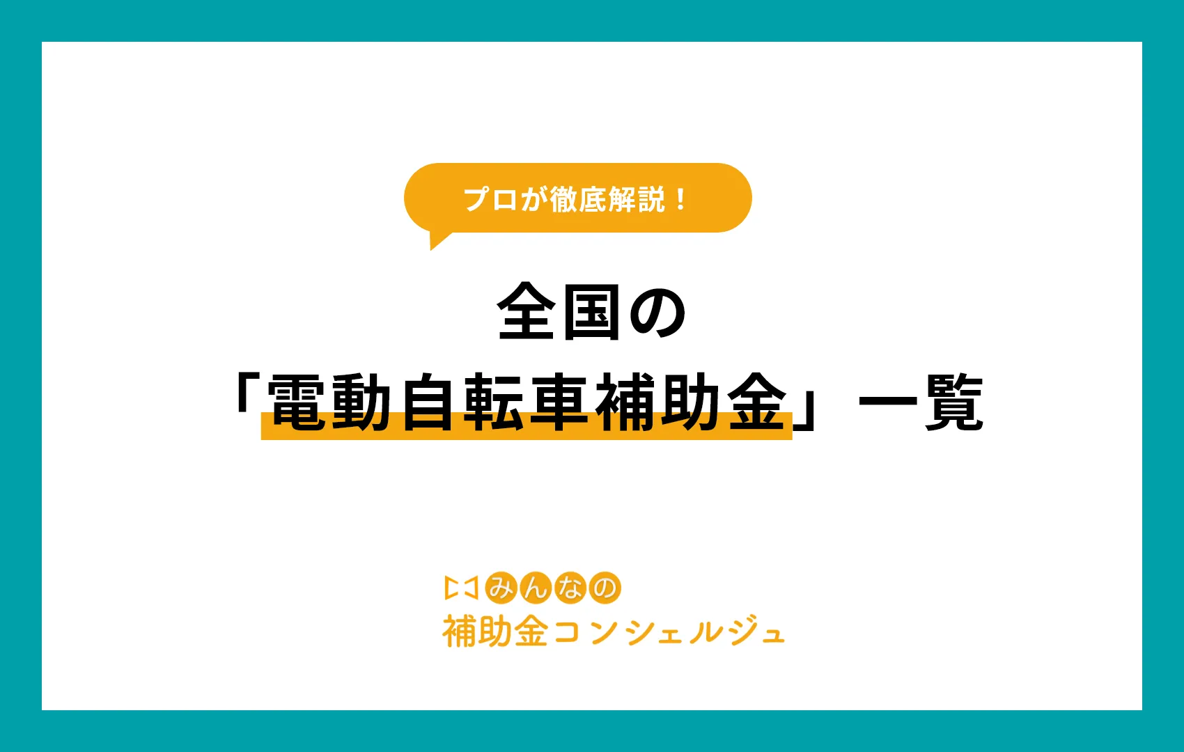 全国の「電動アシスト自転車補助金」一覧