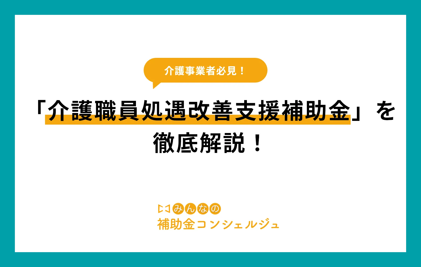 「介護職員処遇改善支援補助金」を 徹底解説！