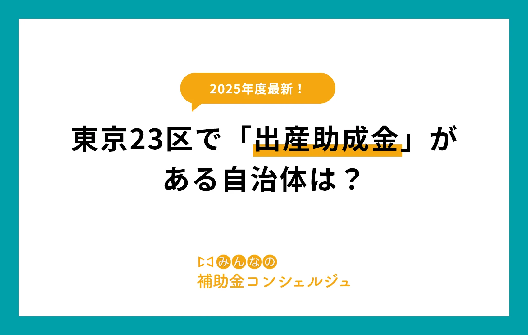 東京23区で「出産助成金」がある自治体は？