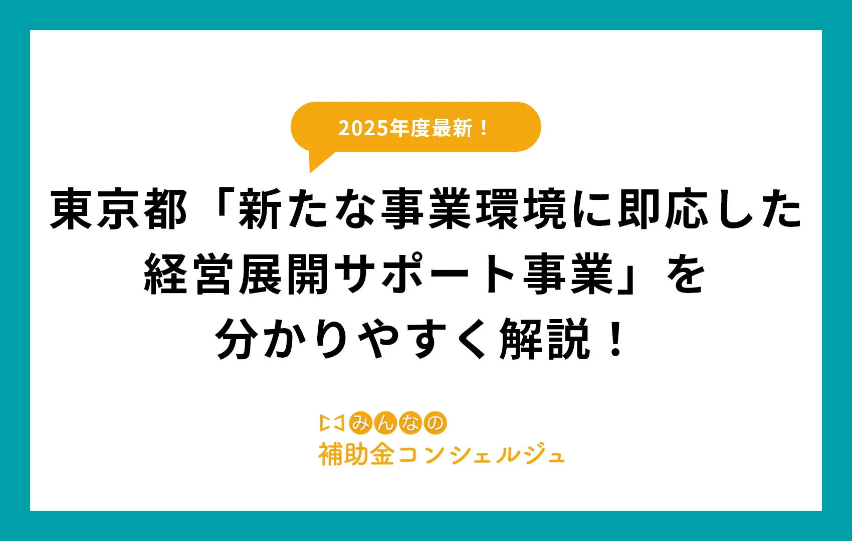 東京都「新たな事業環境に即応した 経営展開サポート事業」を 分かりやすく解説！