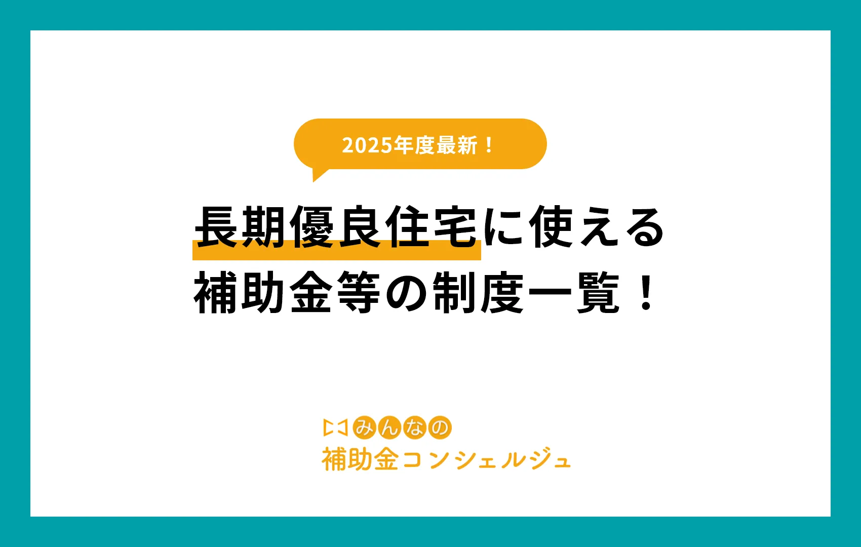 長期優良住宅に使える補助金等の制度一覧！