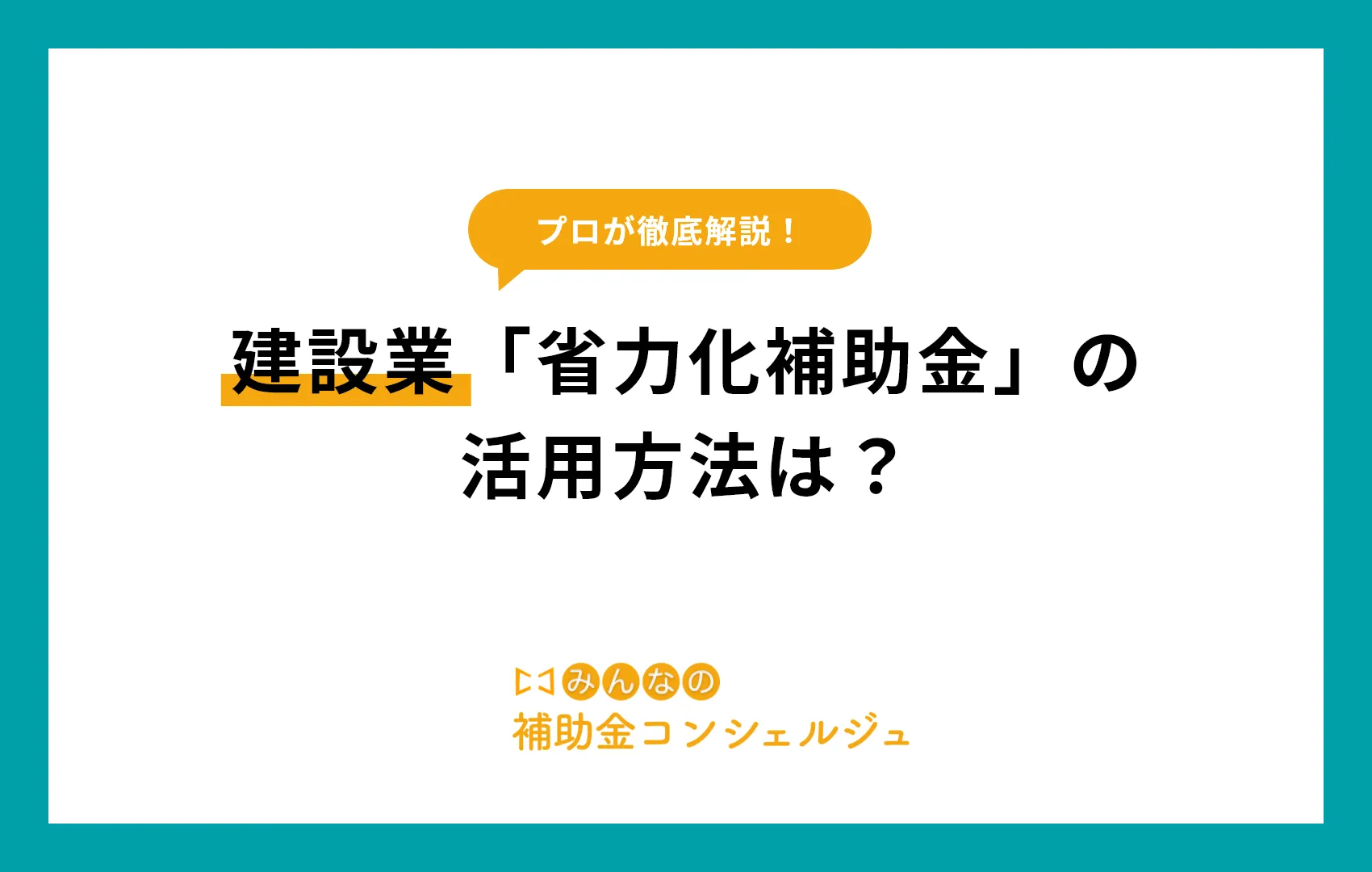 建設業「省力化補助金」の活用方法は？