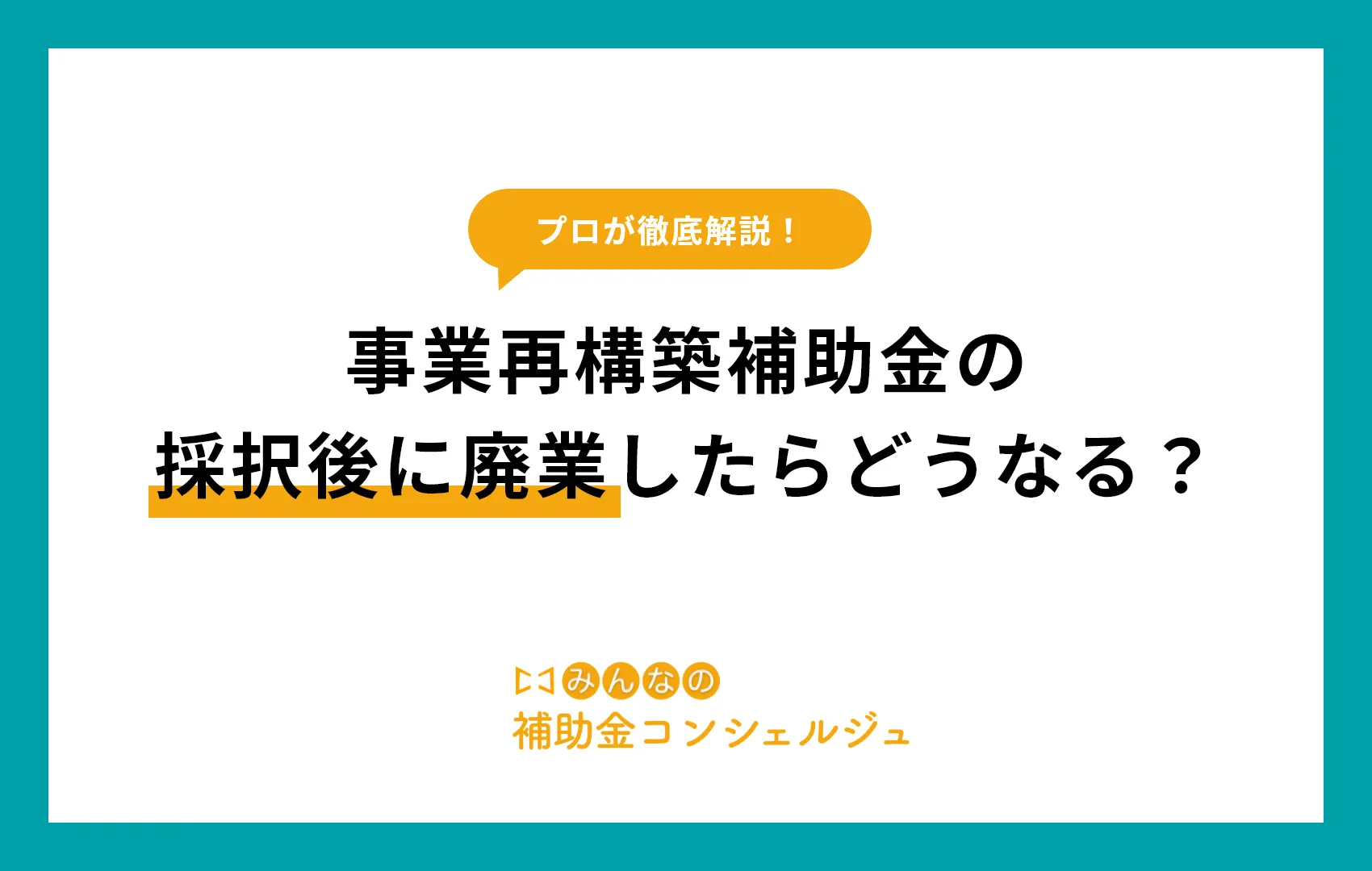 事業再構築補助金を受けた後の廃業対応や返還について徹底解説！