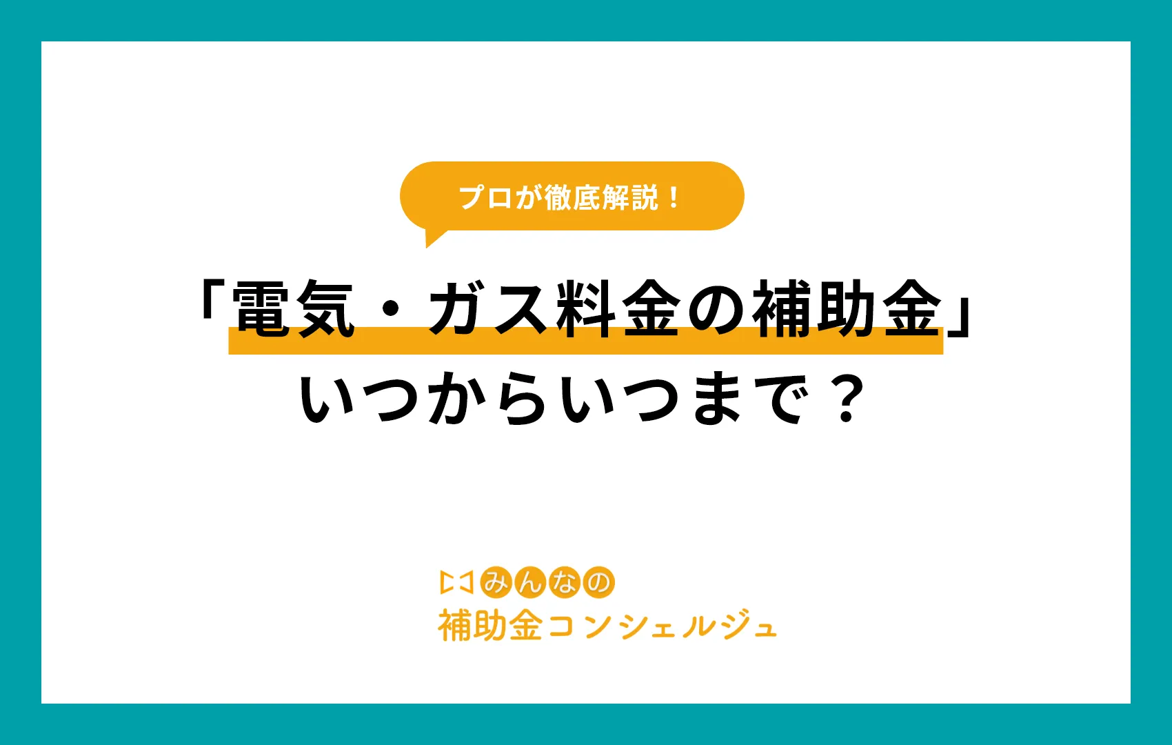 「電気・ガス料金の補助金」 いつからいつまで？