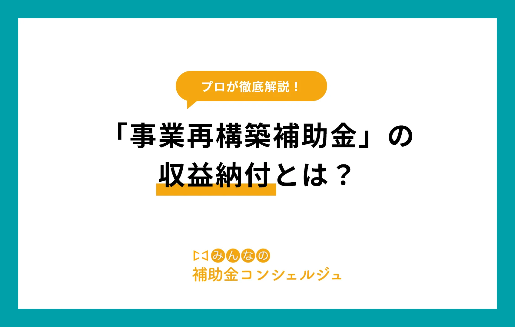 「事業再構築補助金」の収益納付とは？