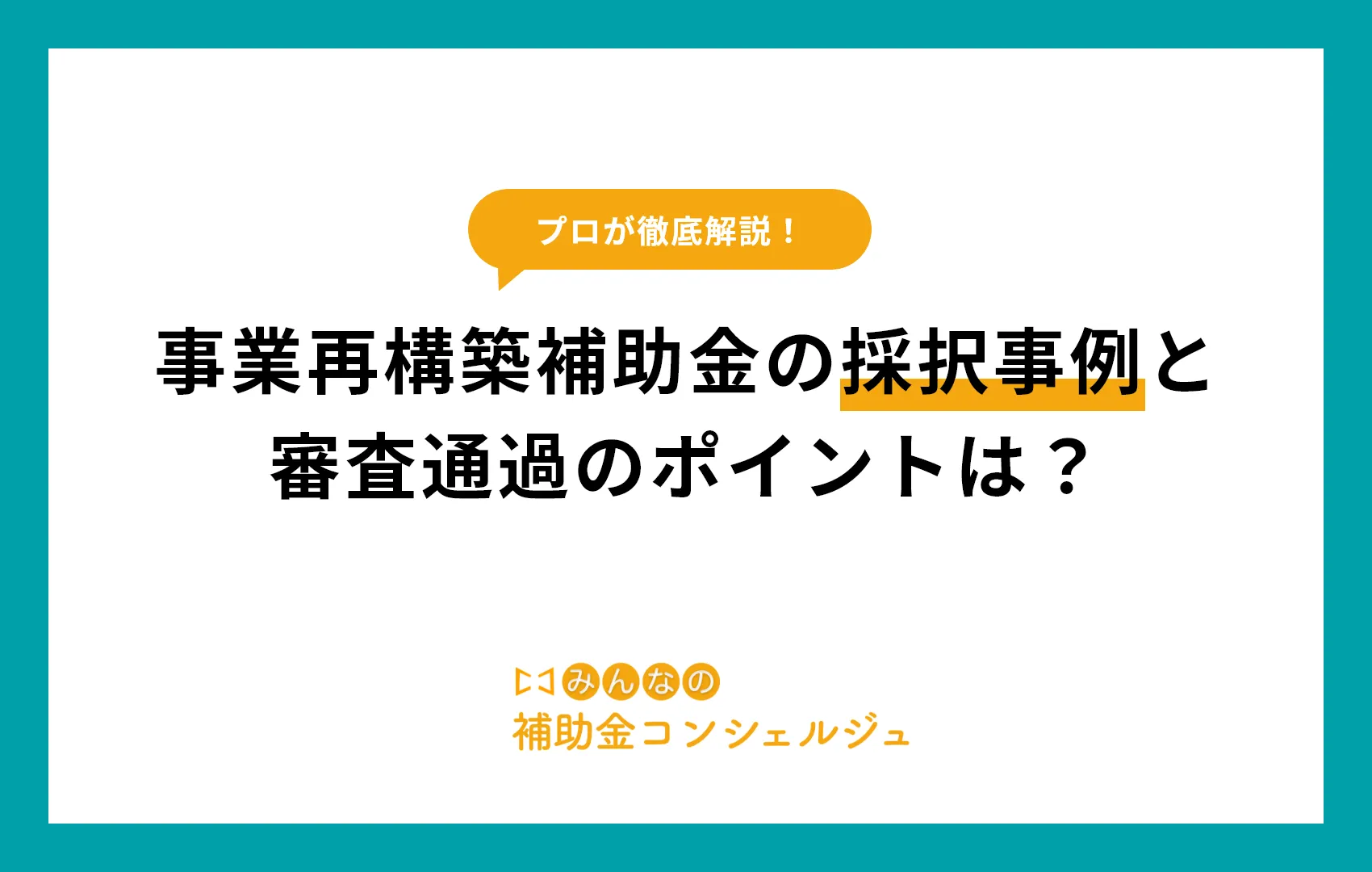 事業再構築補助金の採択事例と審査通過のポイントは？