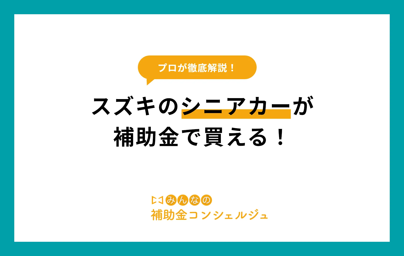 スズキのセニアカー等のシニアカーが補助金で買える！