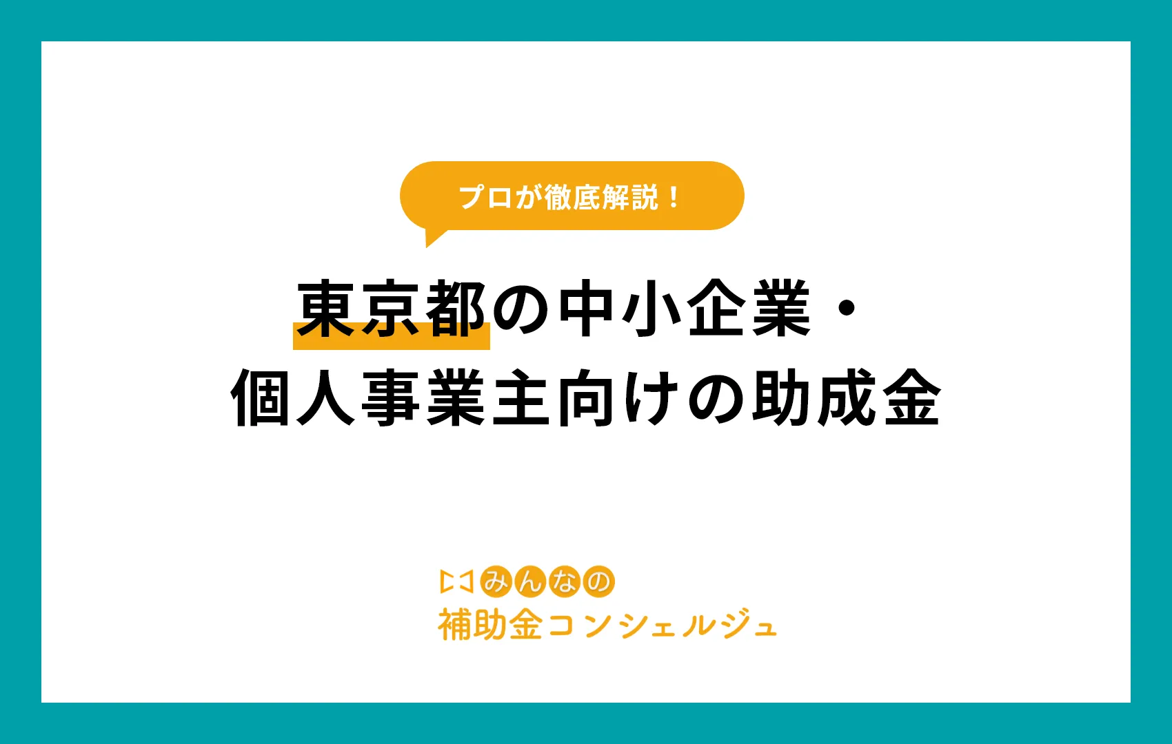 東京都の中小企業・個人事業主向けの助成金