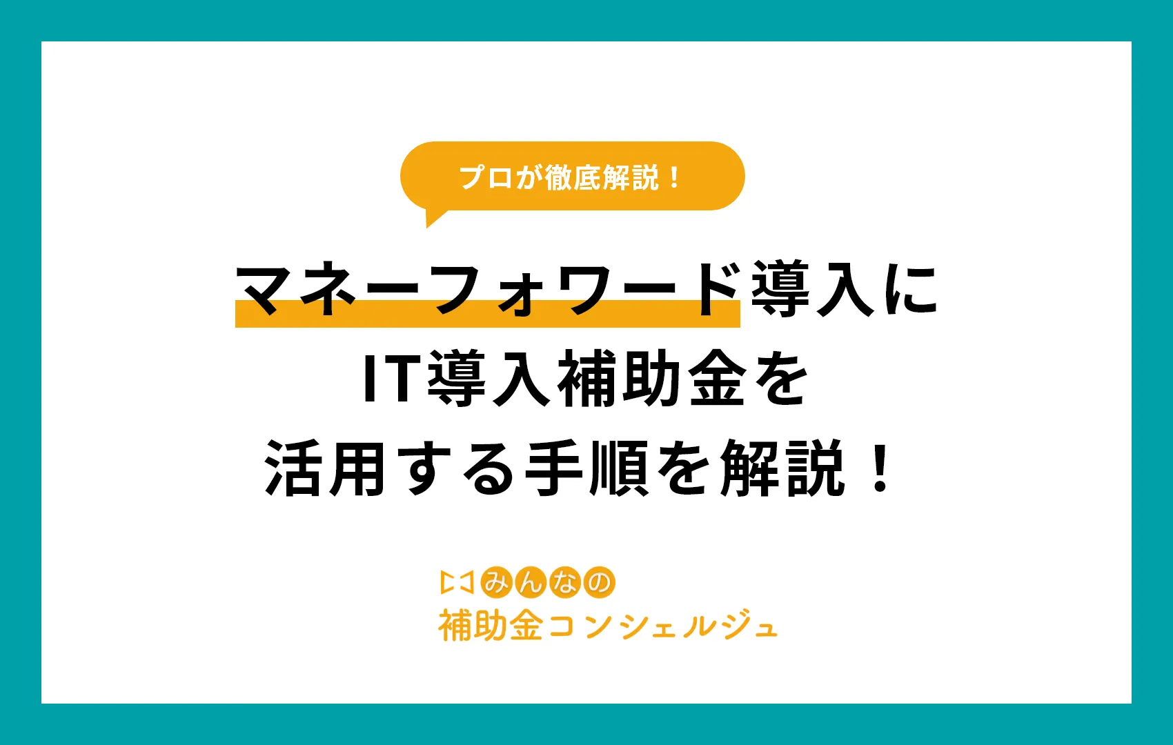 マネーフォワード導入にIT導入補助金を活用する手順を解説！