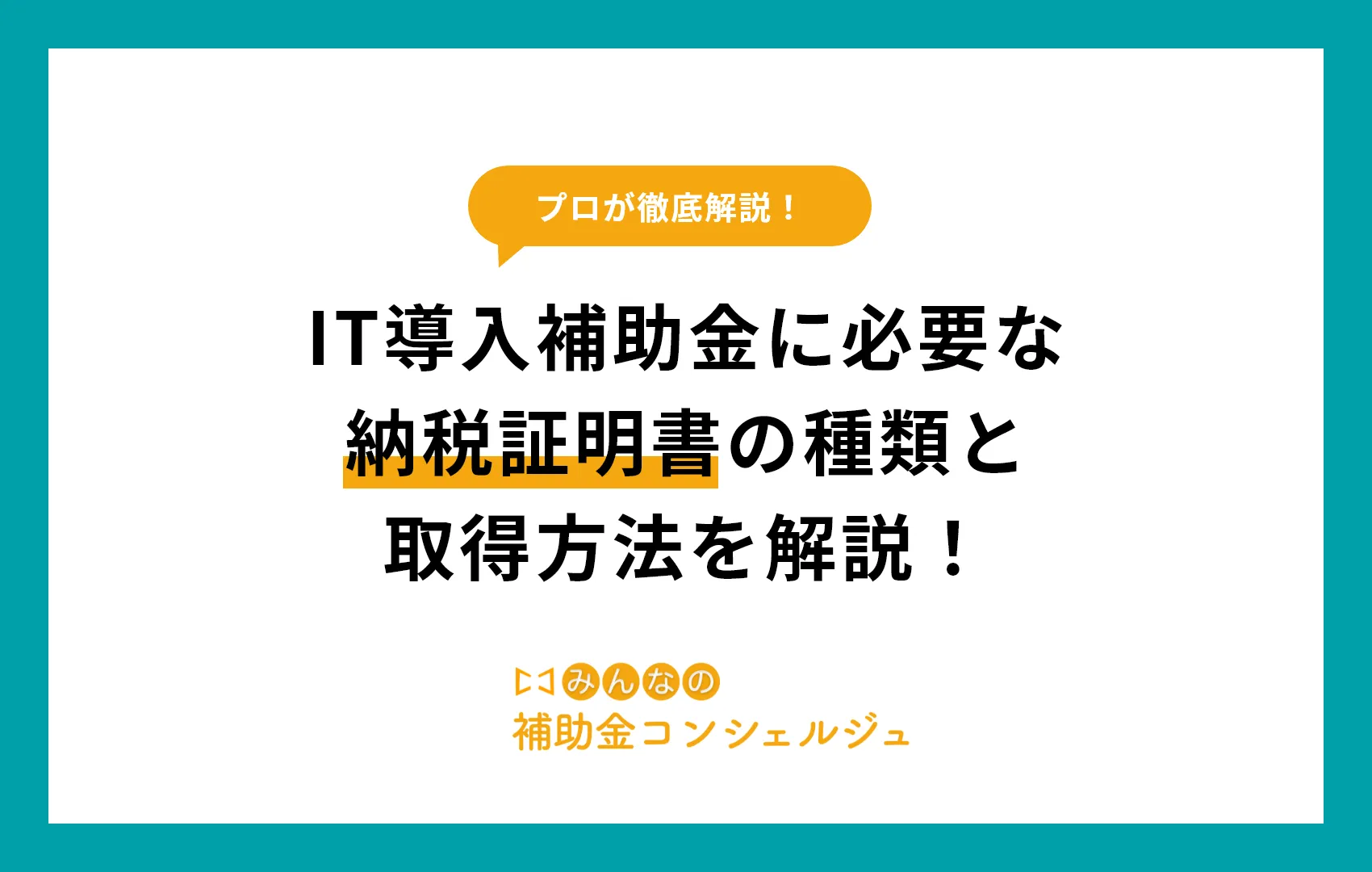 IT導入補助金に必要な 納税証明書の種類と 取得方法を解説！