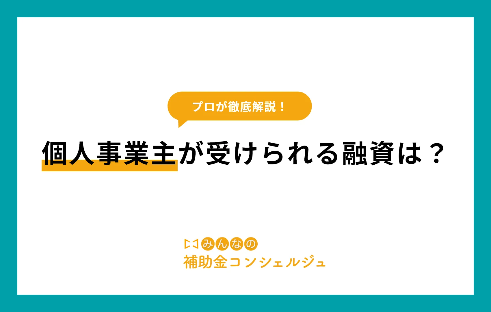 個人事業主が受けられる融資は？