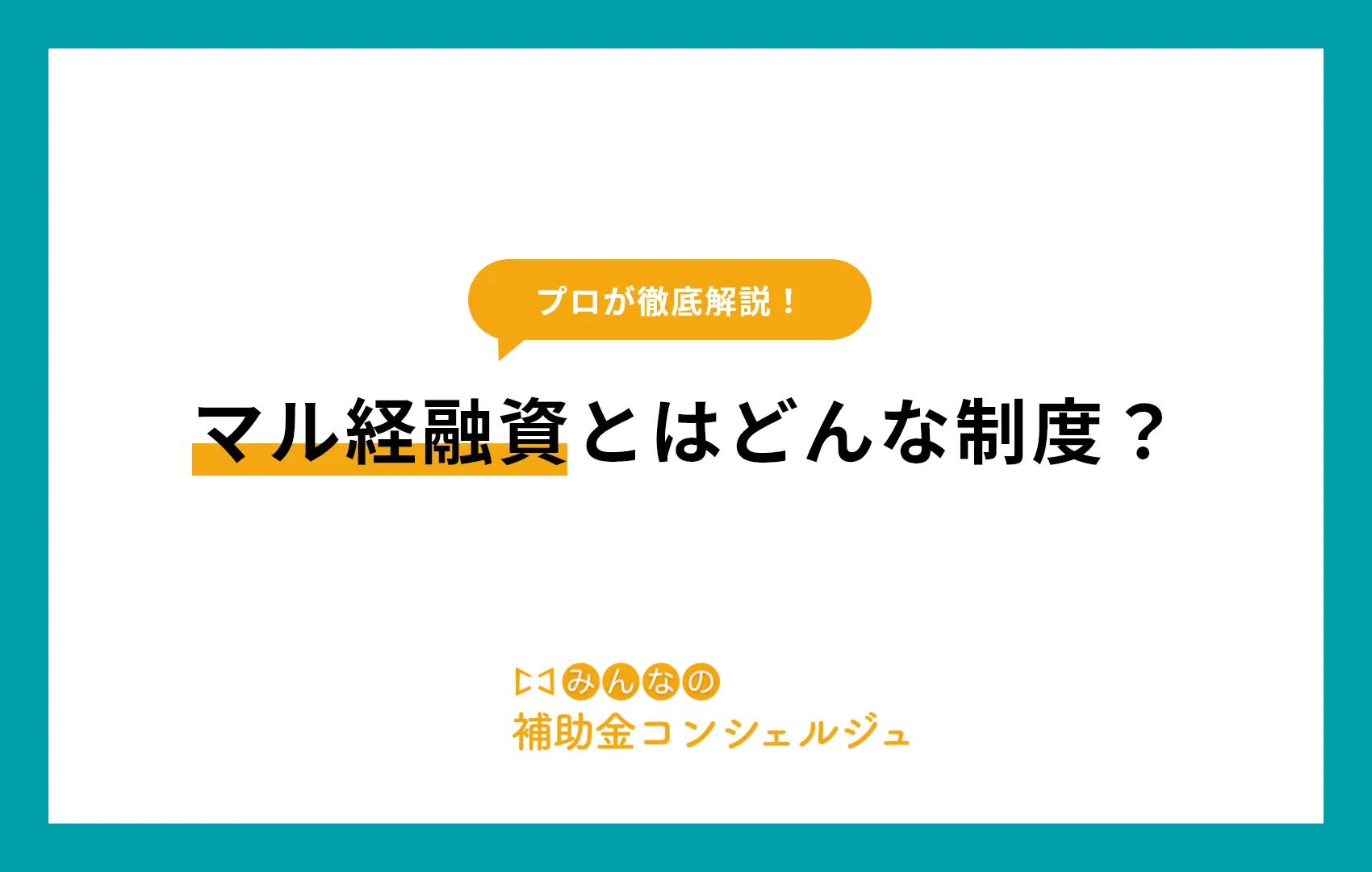 マル経融資とはどんな制度？