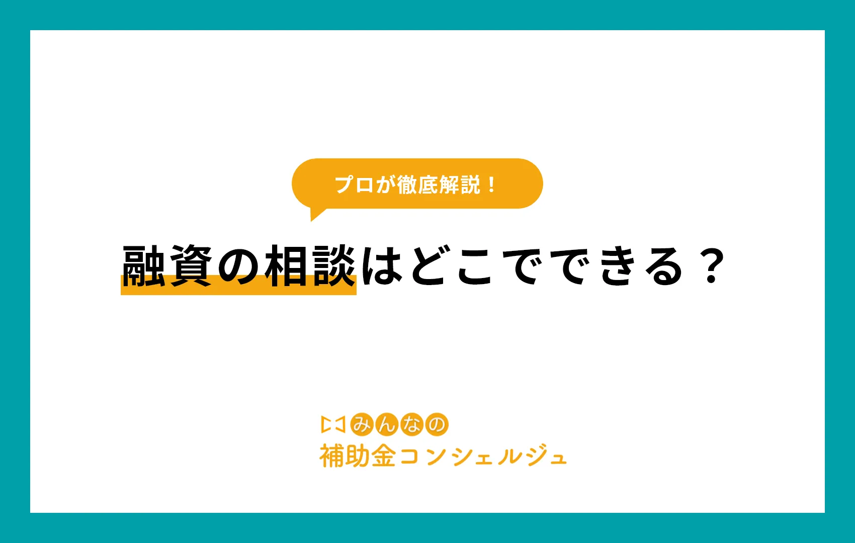 融資の相談はどこでできる？