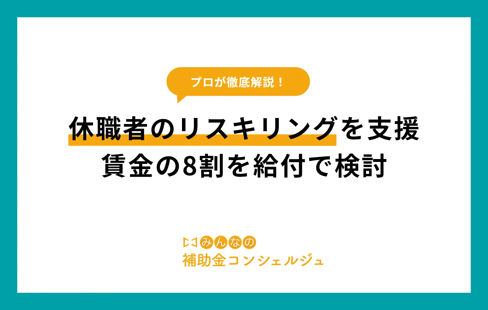 休職者のリスキリングを支援 賃金の8割を給付で検討