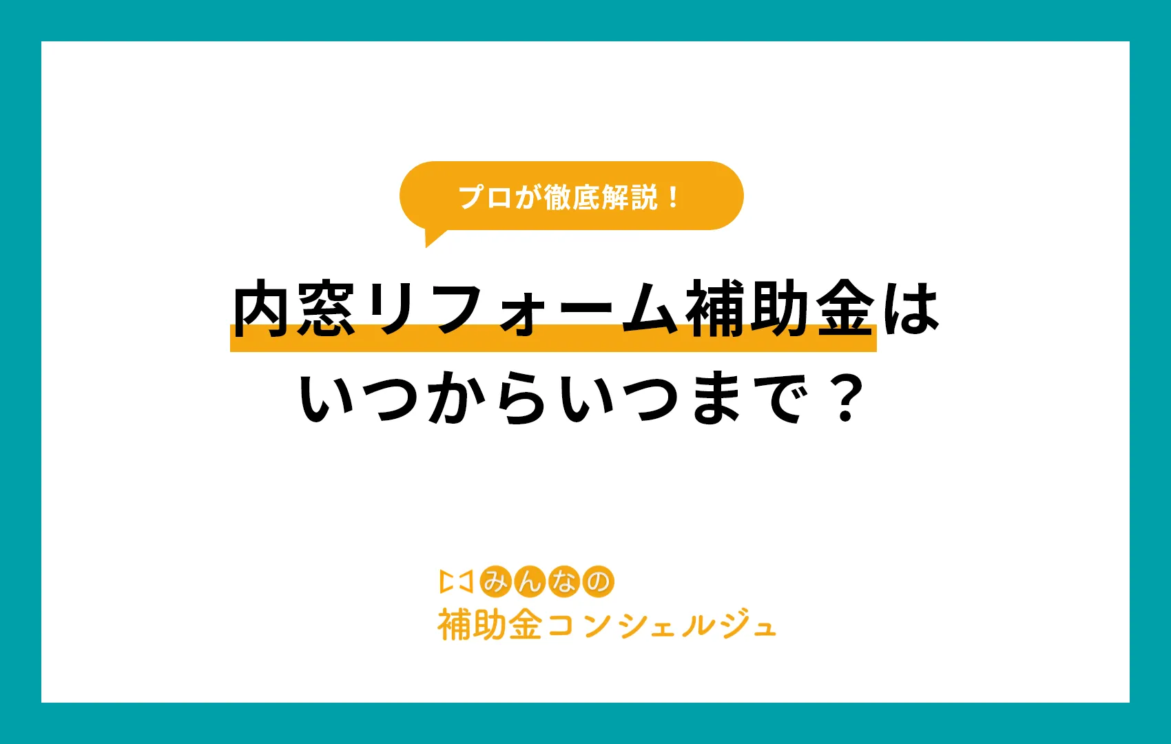 内窓リフォーム補助金はいつからいつまで？