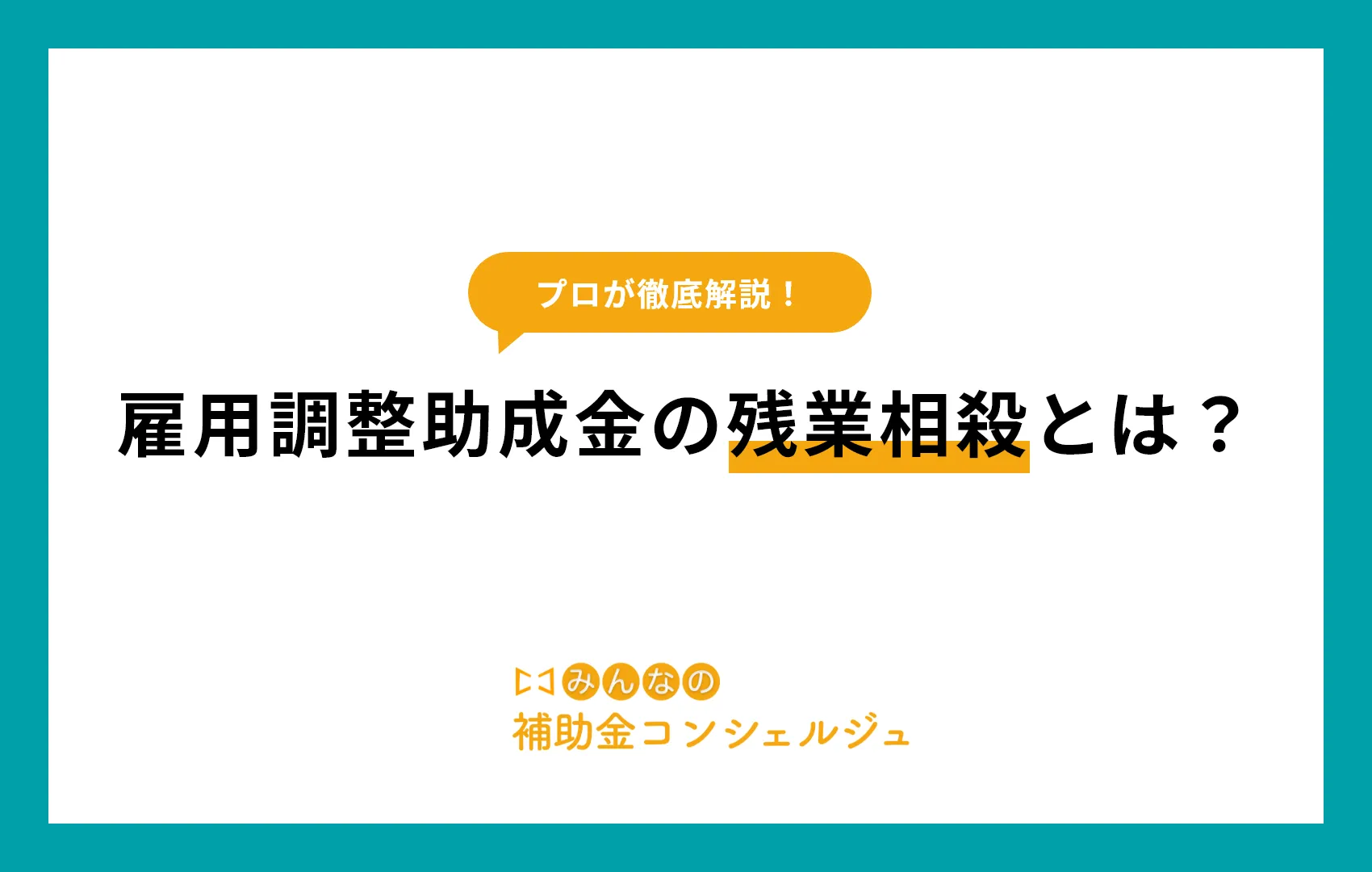 雇用調整助成金の残業相殺とは？