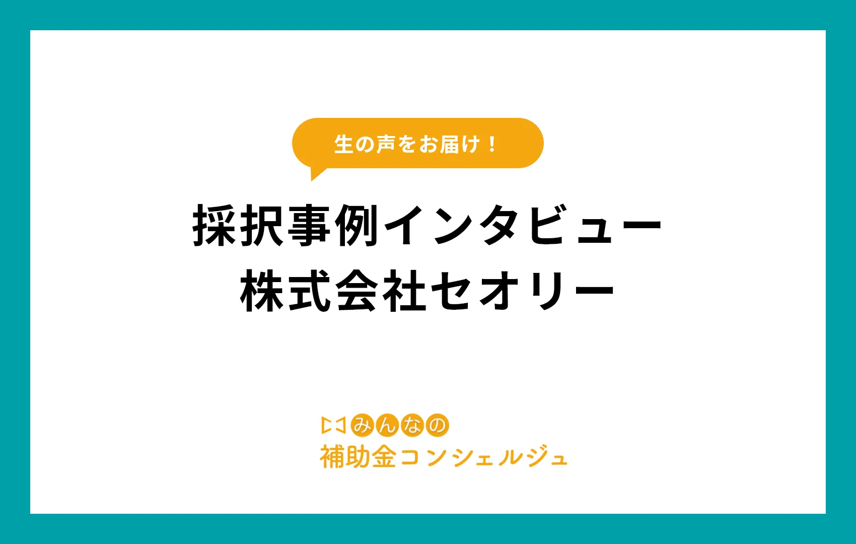 導入事例インタビュー：株式会社セオリー様