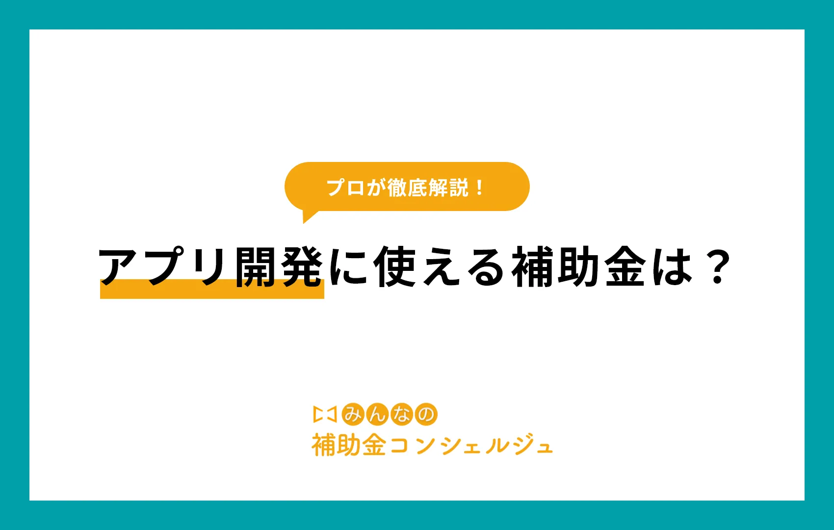 アプリ開発に使える補助金は？