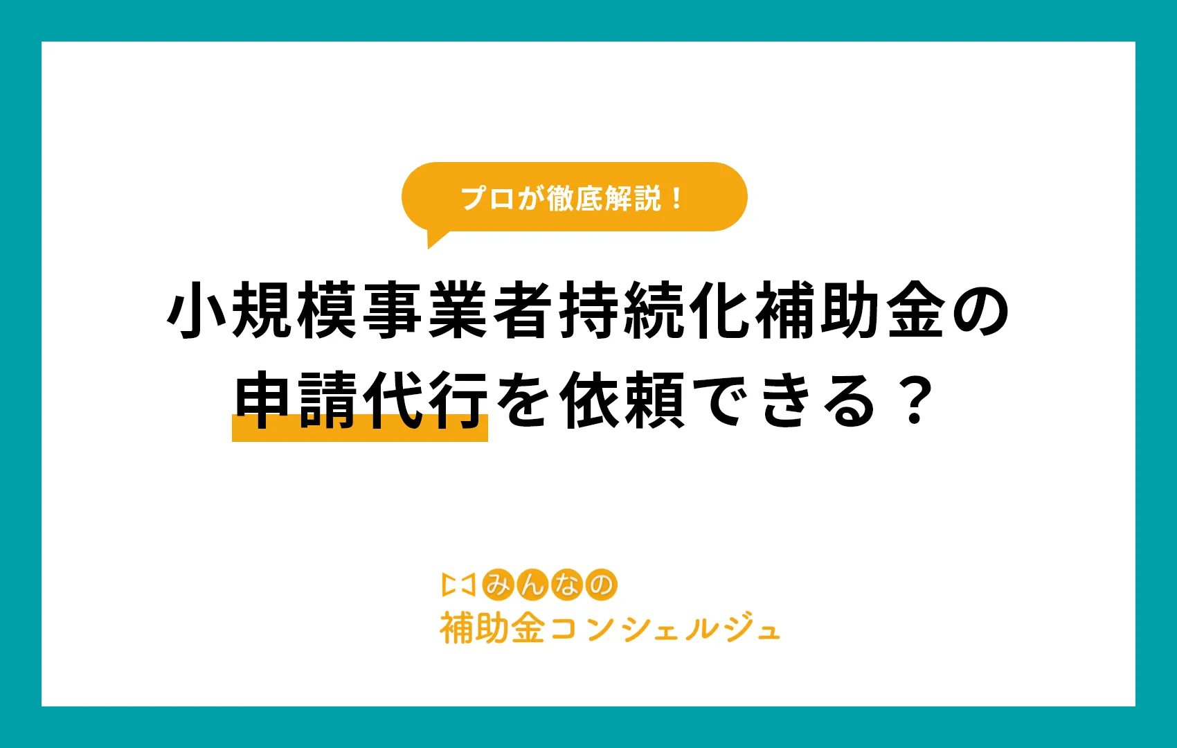 小規模事業者持続化補助金の申請代行を依頼できる？.