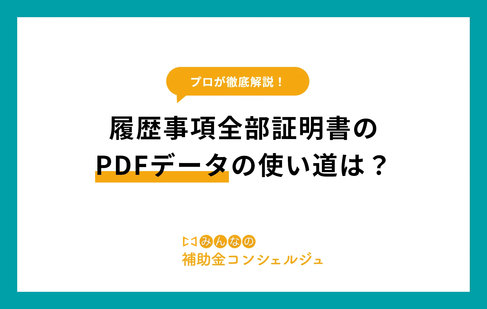 履歴事項全部証明書　pdf