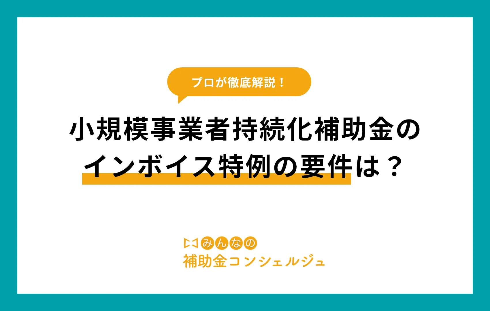 小規模事業者持続化補助金のインボイス特例の要件は？.png