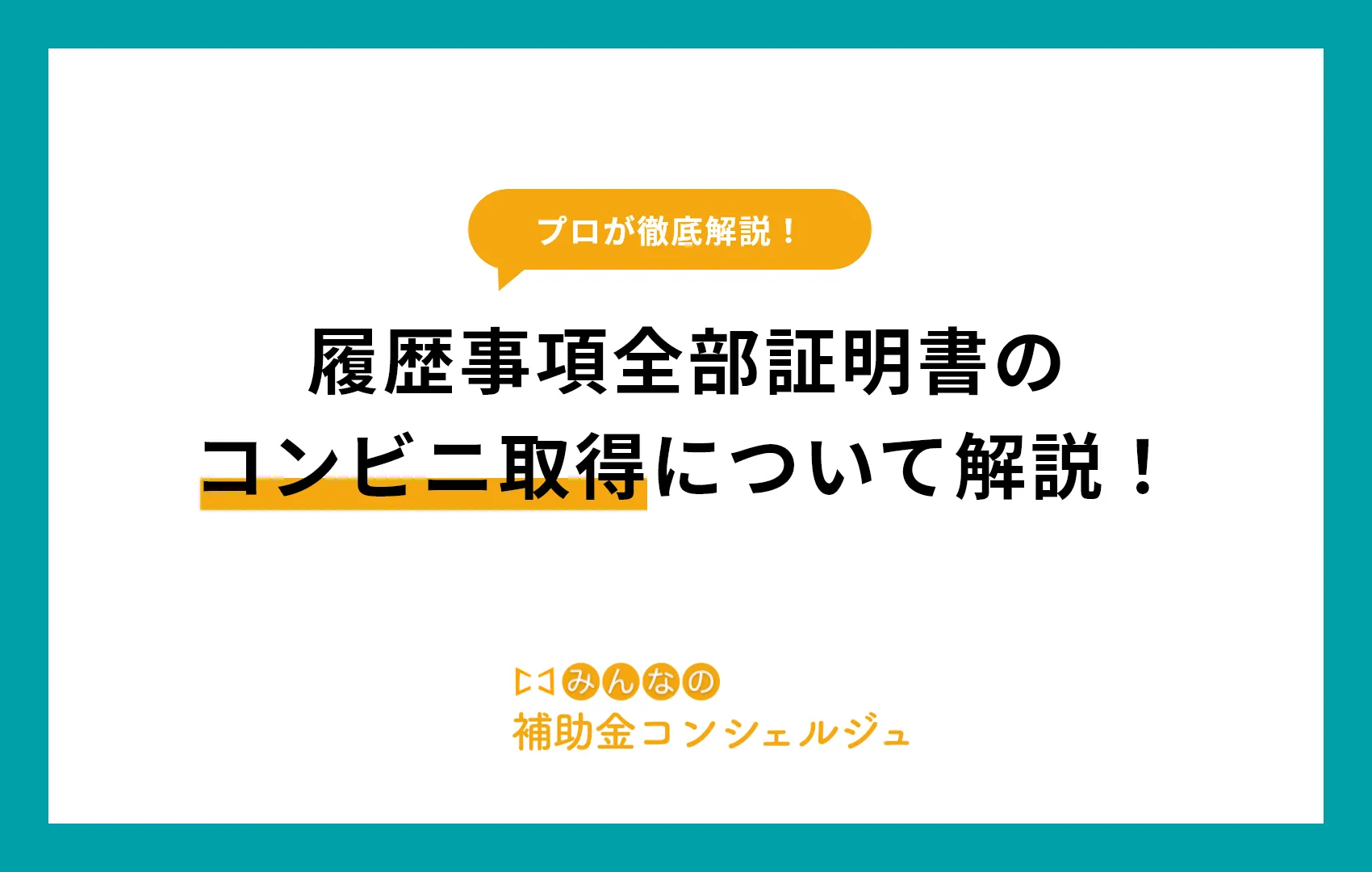 履歴事項全部証明書　コンビニ