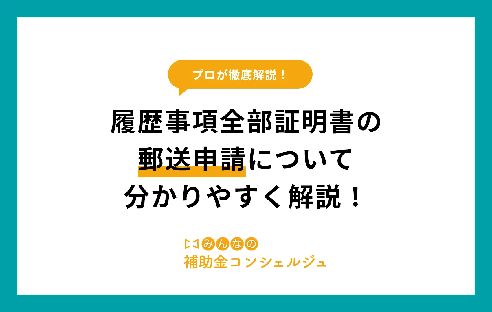 履歴事項全部証明書　郵送