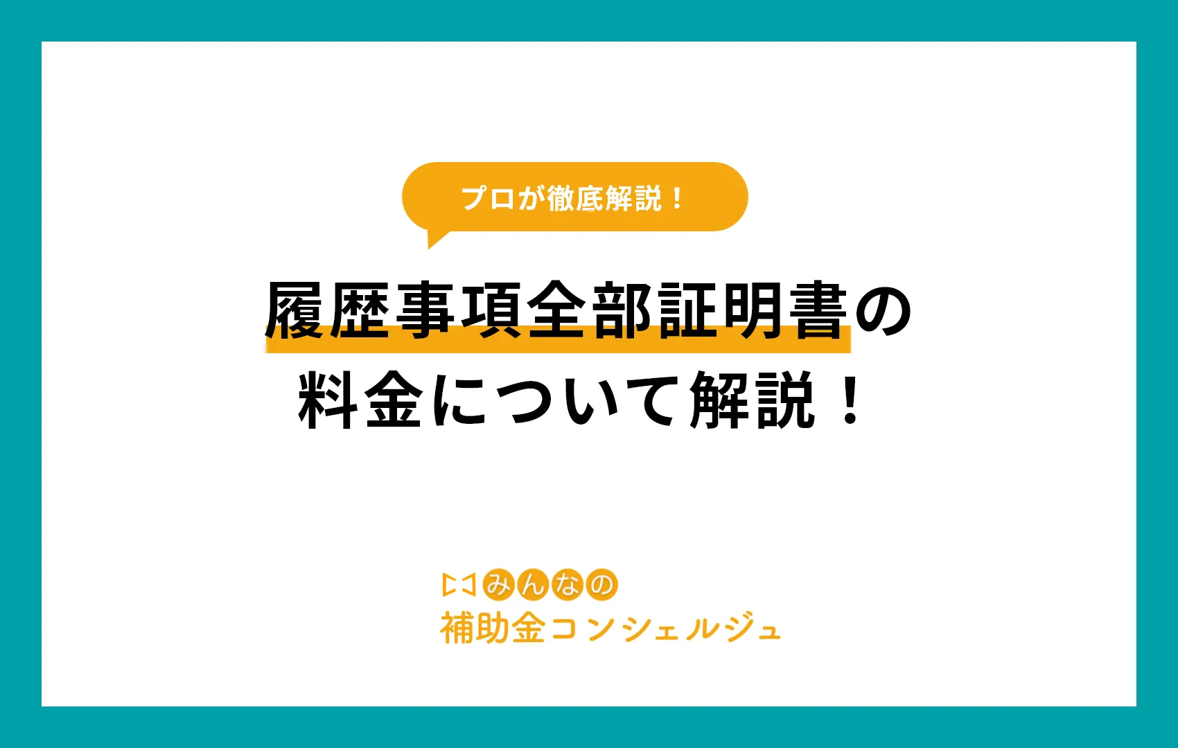 履歴事項全部証明書　料金