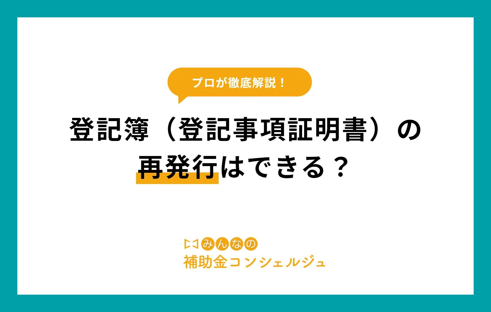 登記簿 再発行