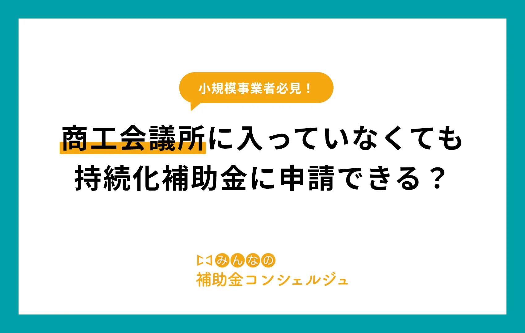 2025年最新、商工会議所に入っていなくても小規模事業者持続化補助金に申請できる？.png