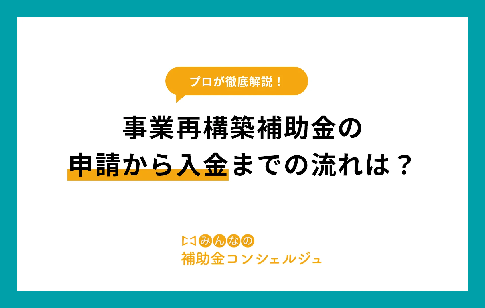 事業再構築補助金の申請から入金までの流れは？