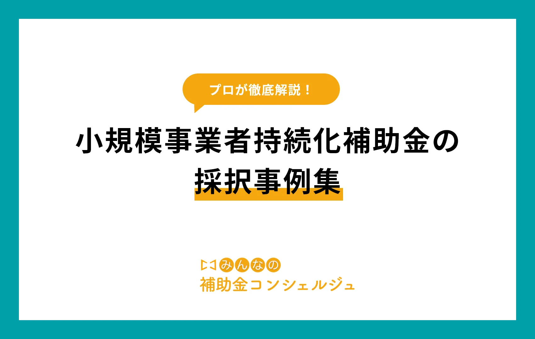 小規模事業者持続化補助金の採択事例集