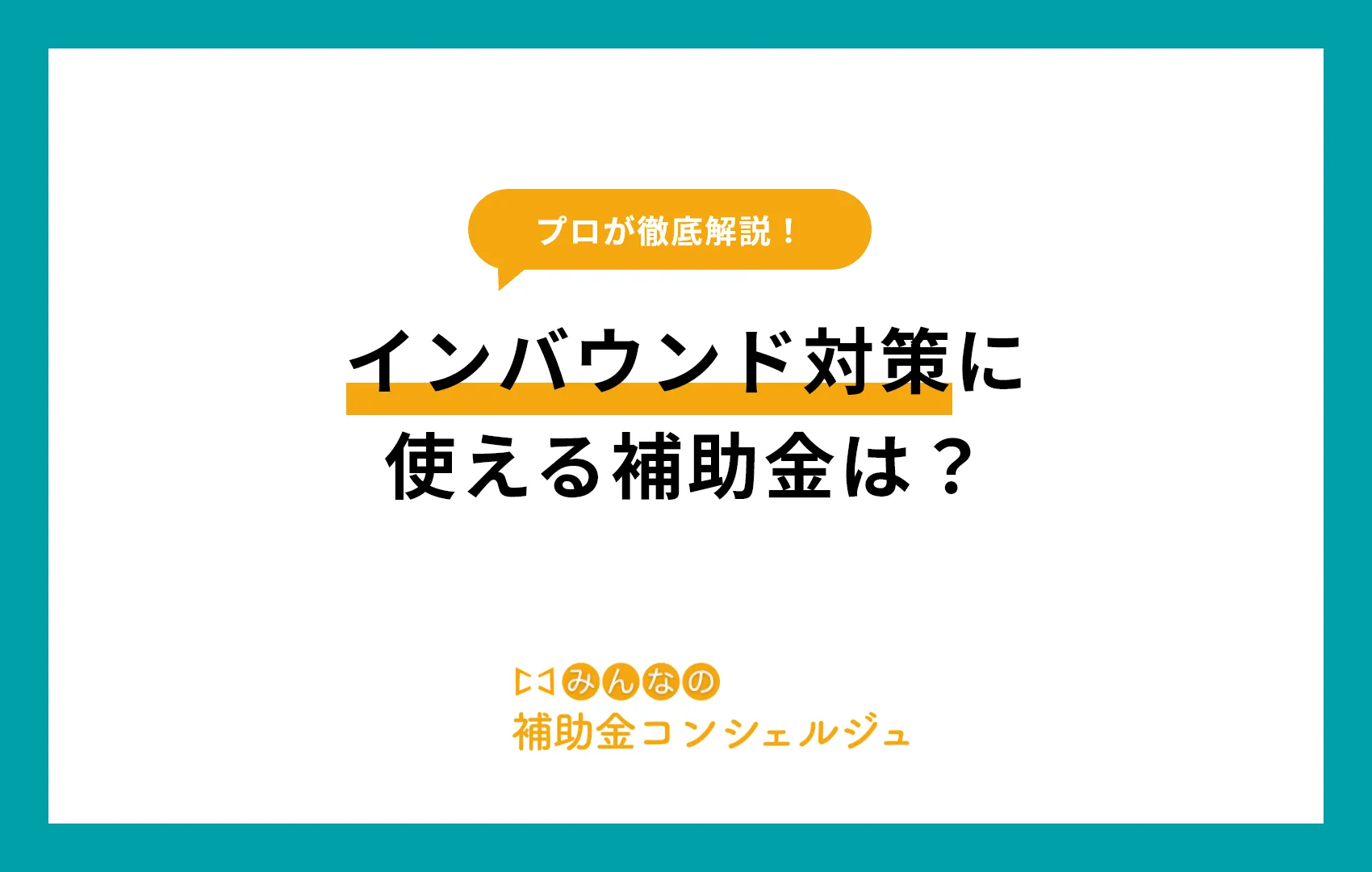 2025年最新版！インバウンド対策に使える補助金は？