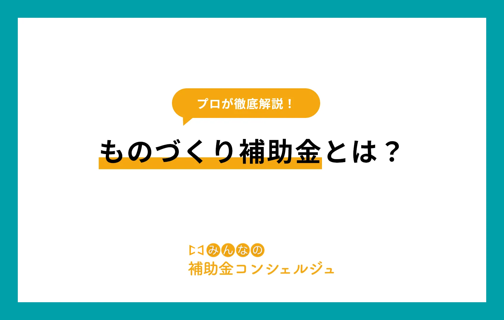 ものづくり補助金とは