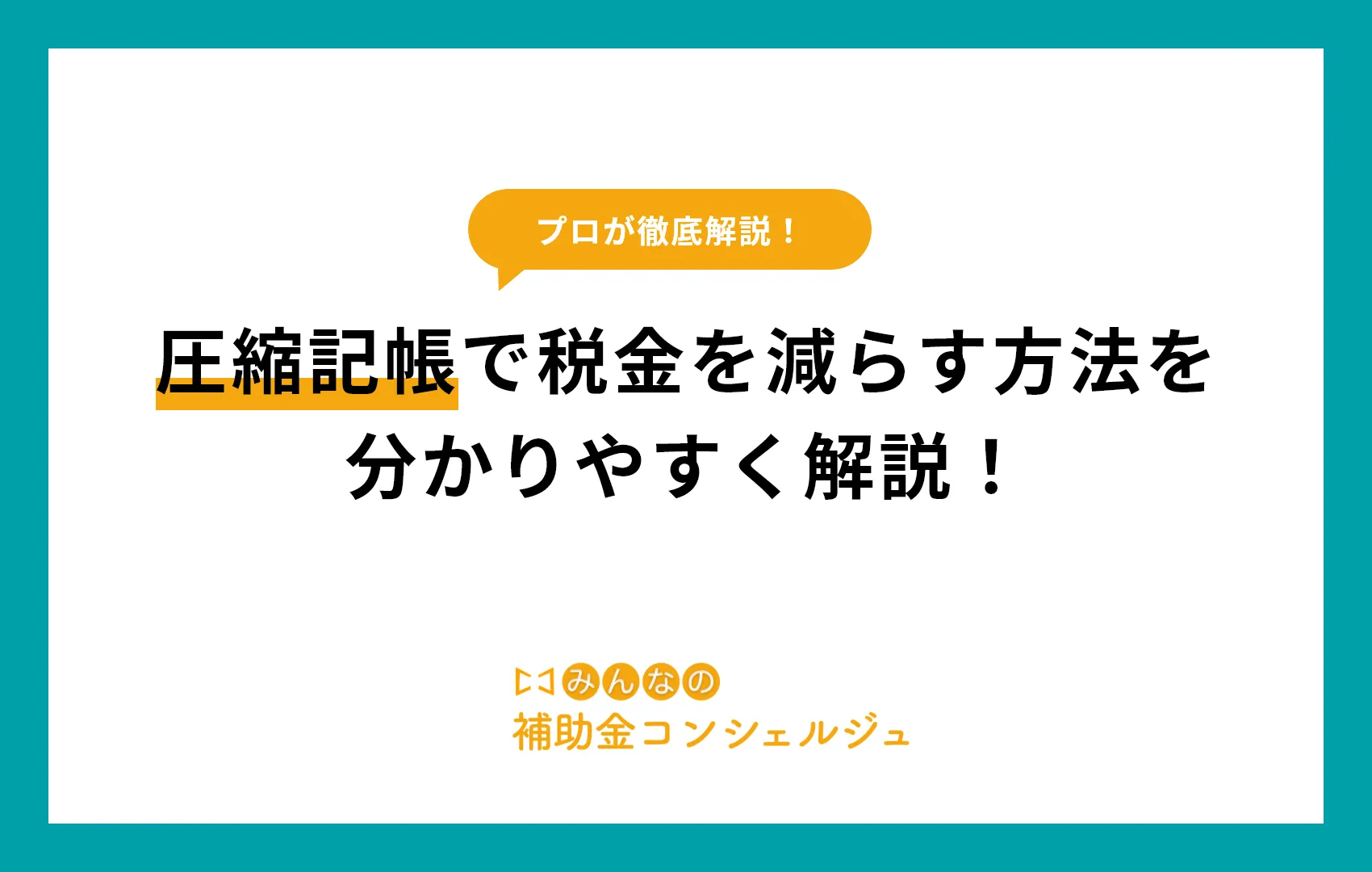 補助金を受けたらどうする？圧縮記帳で税金を減らす方法を分かりやすく解説！