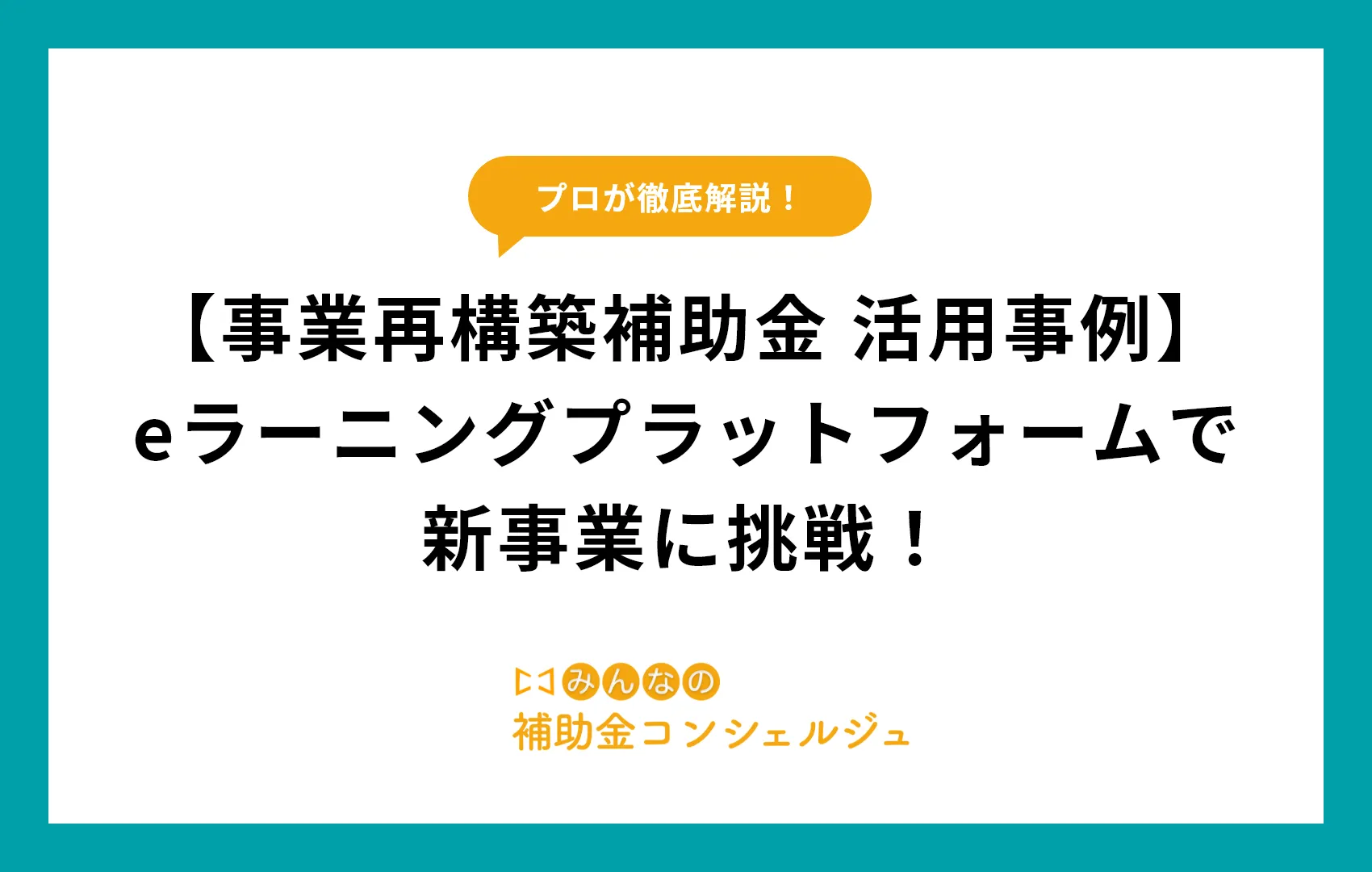 【事業再構築補助金 活用事例】eラーニングプラットフォームで新事業に挑戦！