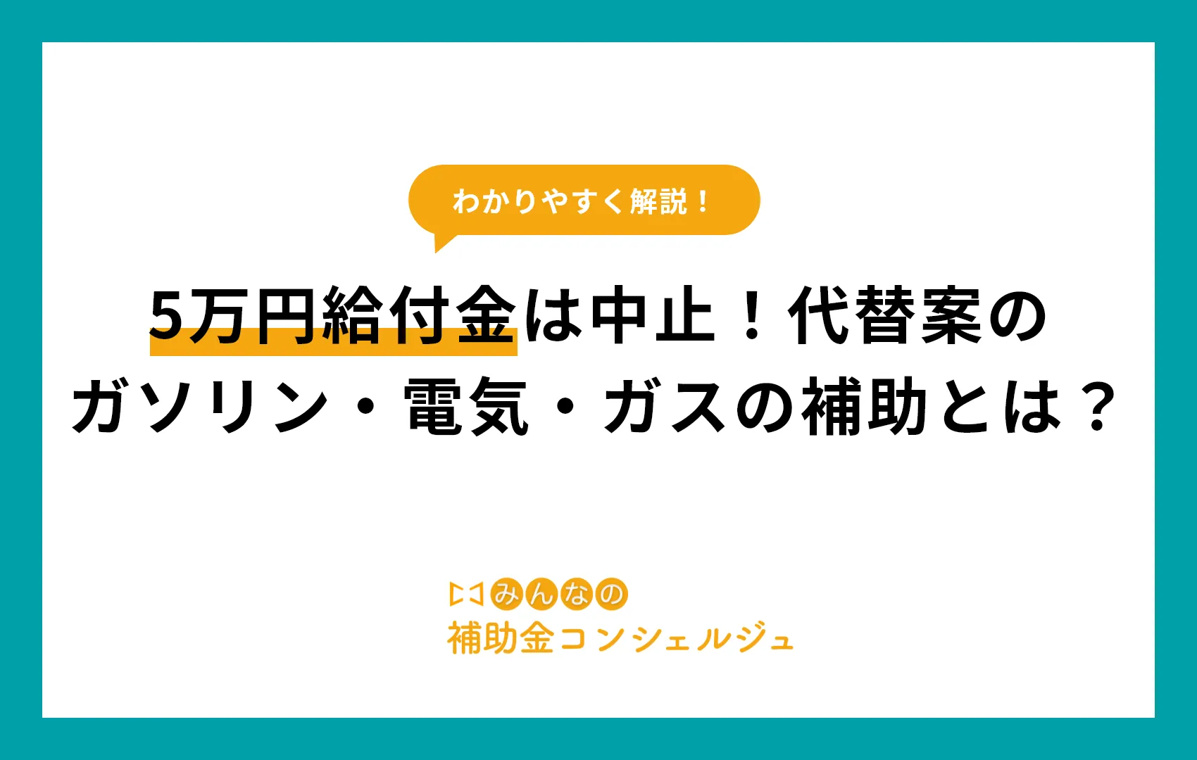5万円給付金は中止！代替案のガソリン・電気・ガスの補助とは？