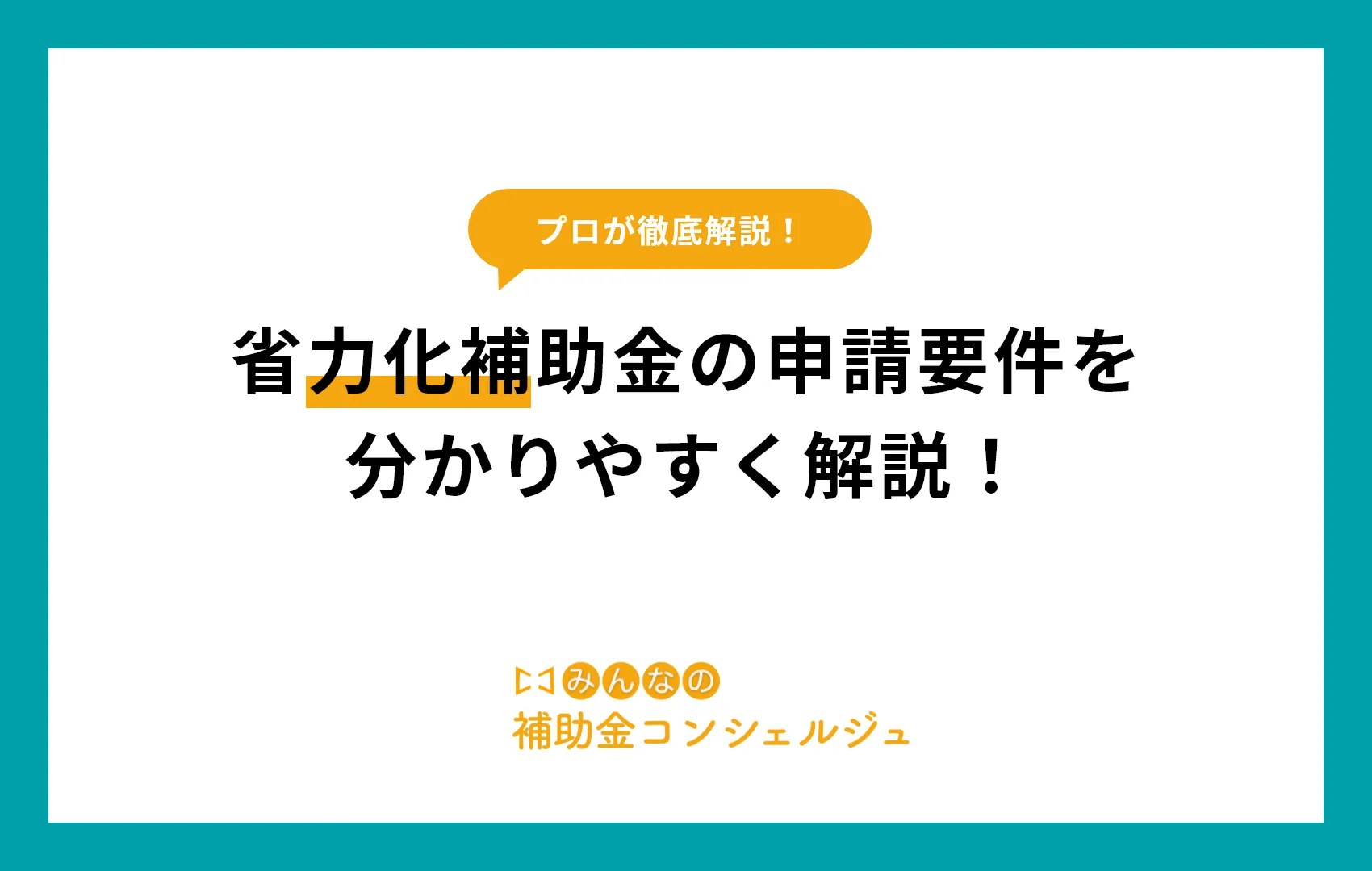 省力化補助金の申請要件を分かりやすく解説！