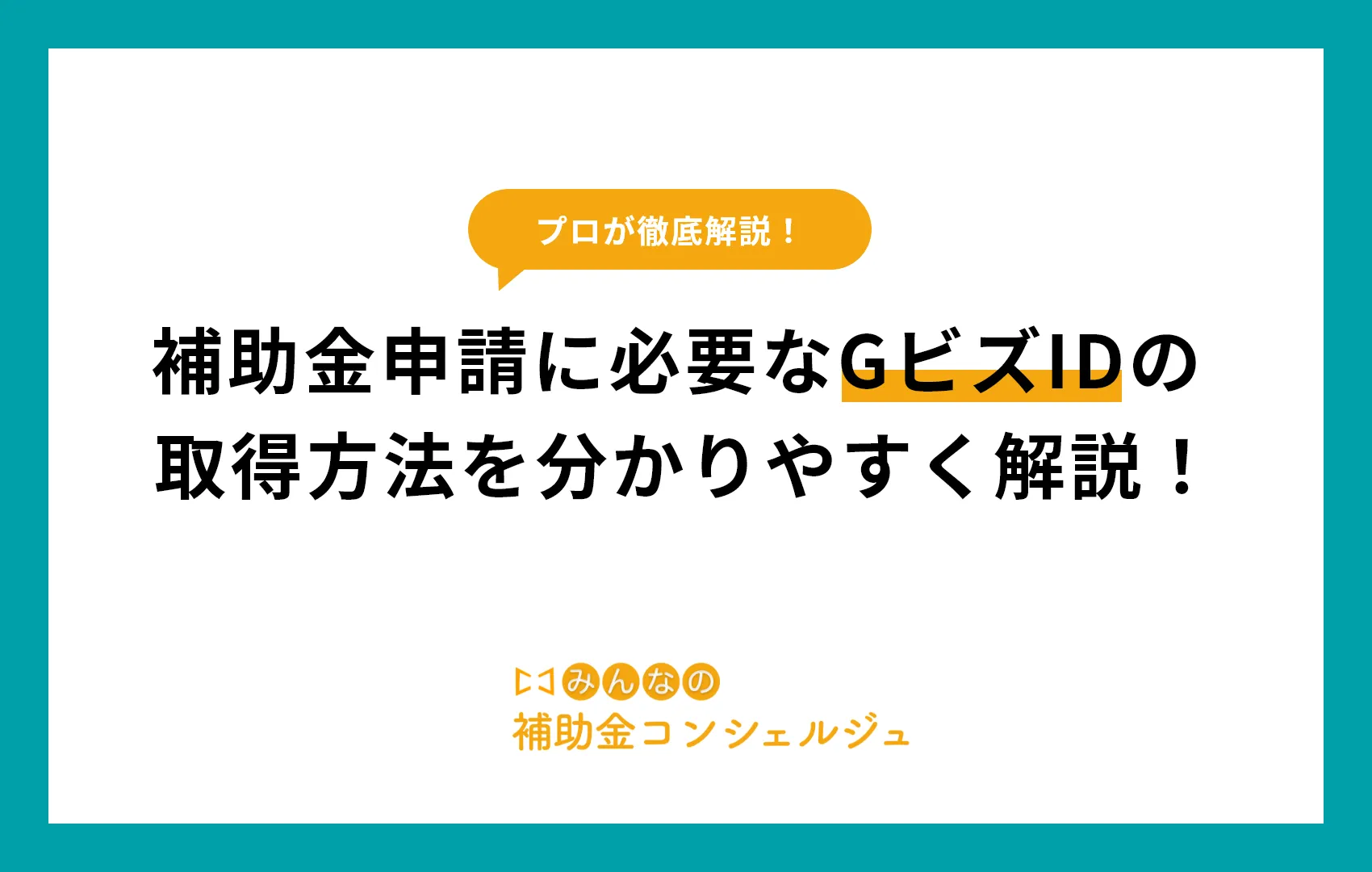 補助金申請に必要なGビズIDの 取得方法を分かりやすく解説！.