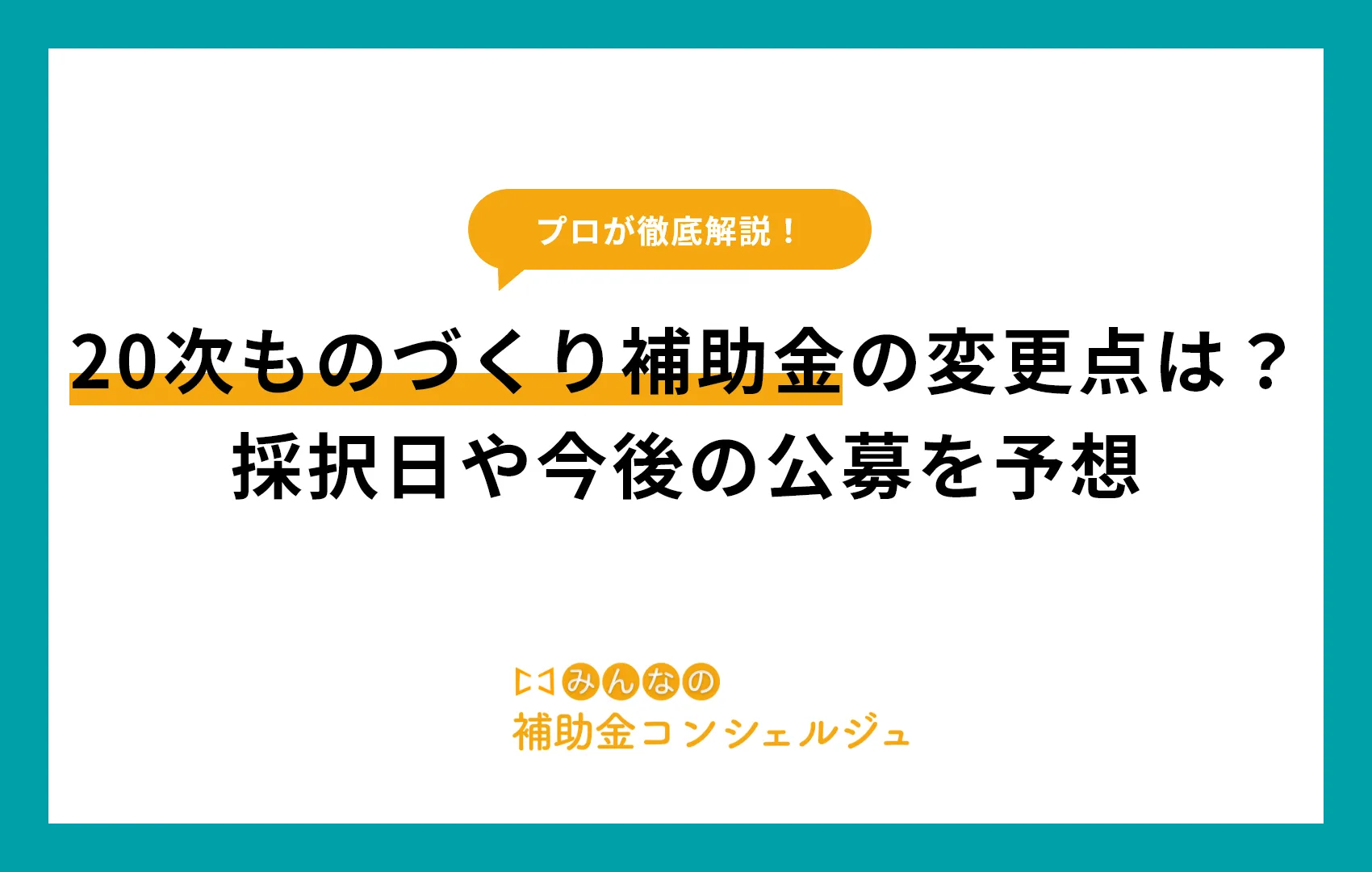 20次ものづくり補助金の変更点は？採択日や今後の公募を予想