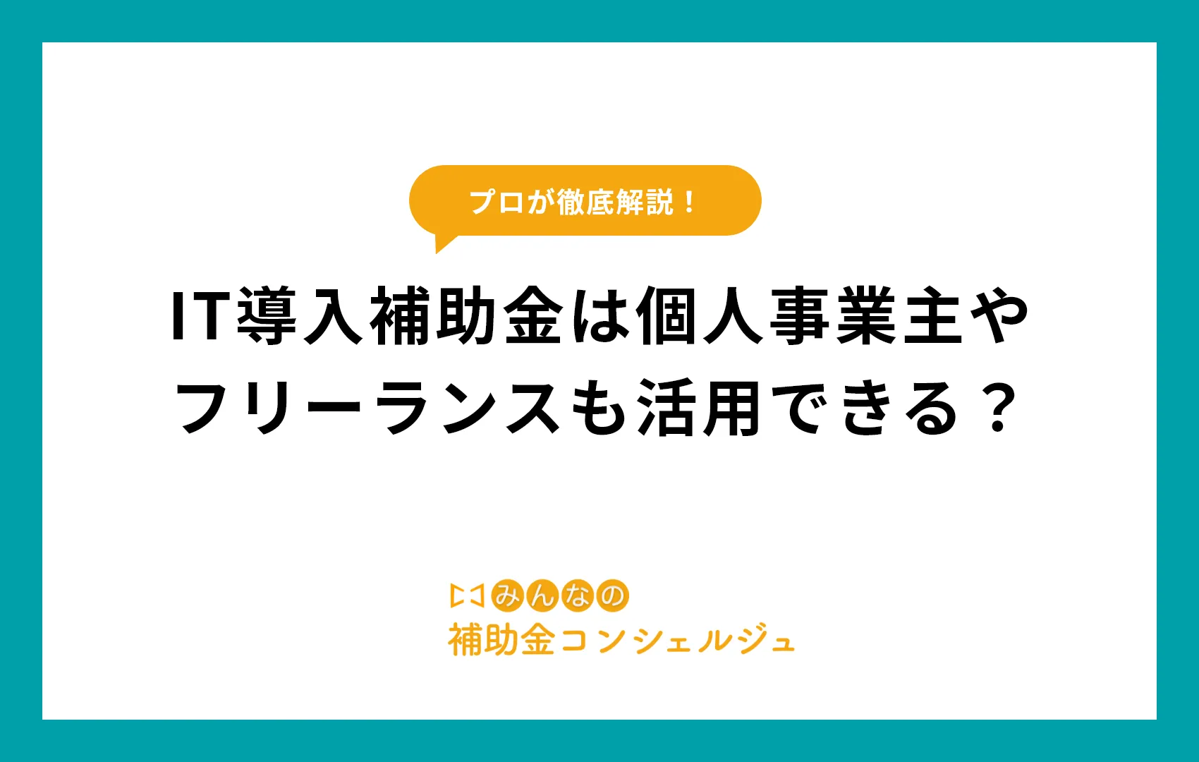 IT導入補助金は個人事業主やフリーランスも活用できる？