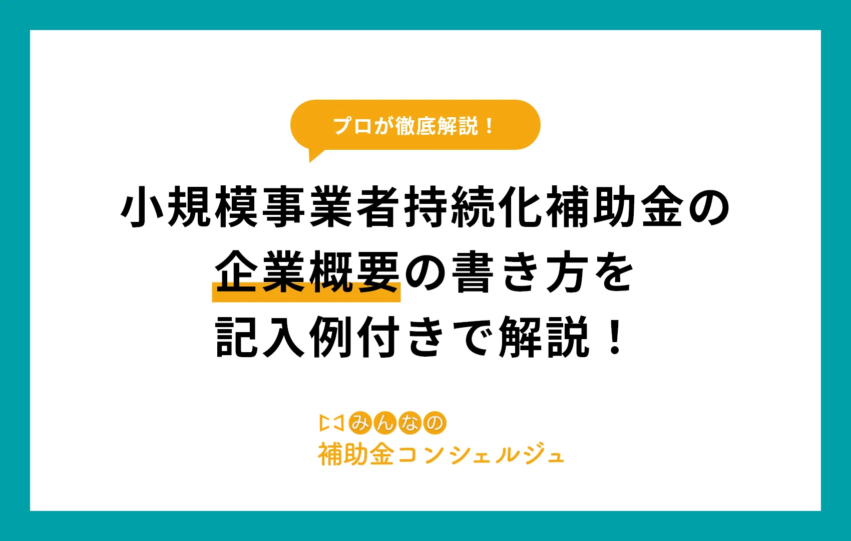 小規模事業者持続化補助金の企業概要の書き方を記入例付きで解説!