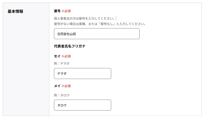 GビスID基本情報入力